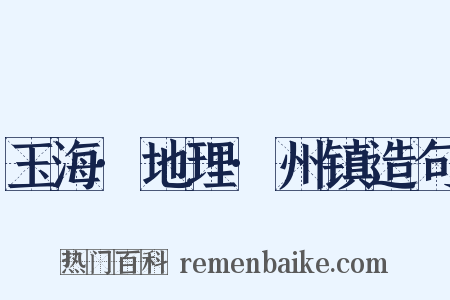 玉海·地理·州镇造句是什么意思的图片